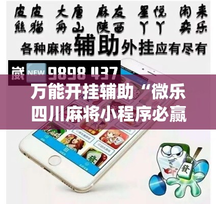 万能开挂辅助“微乐四川麻将小程序必赢神器	”(作弊)辅助透视教程