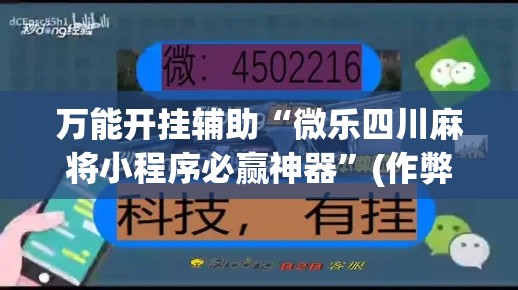 万能开挂辅助“微乐四川麻将小程序必赢神器”(作弊)辅助透视教程