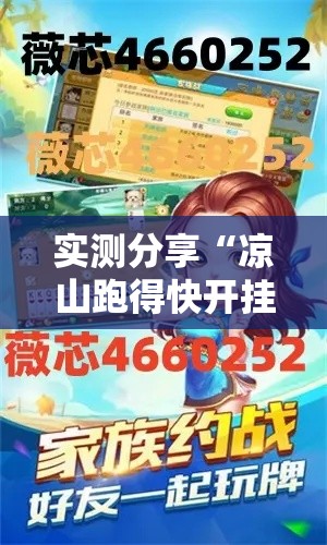 实测分享“凉山跑得快开挂方法	”其实确实有挂