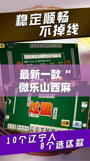 最新一款“微乐山西麻将万能开挂器免费”详细分享装挂步骤