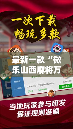最新一款“微乐山西麻将万能开挂器免费”详细分享装挂步骤