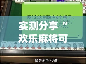 实测分享“欢乐麻将可以开挂吗?”(作弊)辅助透视教程