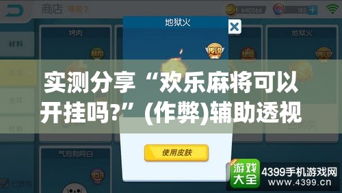实测分享“欢乐麻将可以开挂吗?”(作弊)辅助透视教程