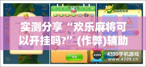 实测分享“欢乐麻将可以开挂吗?	”(作弊)辅助透视教程
