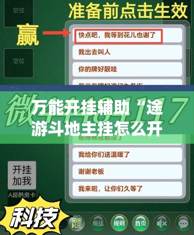 万能开挂辅助“途游斗地主挂怎么开”(透视挂)详细使用教程