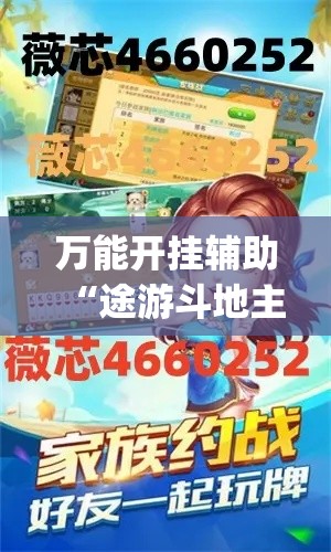 万能开挂辅助“途游斗地主挂怎么开	”(透视挂)详细使用教程