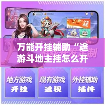 万能开挂辅助“途游斗地主挂怎么开	”(透视挂)详细使用教程