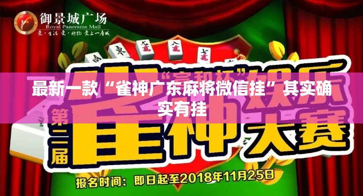 最新一款“雀神广东麻将微信挂”其实确实有挂