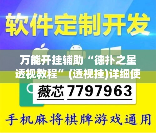 万能开挂辅助“德扑之星透视教程”(透视挂)详细使用教程