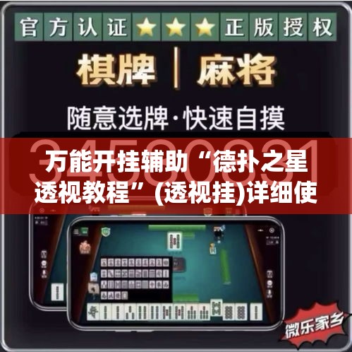 万能开挂辅助“德扑之星透视教程	”(透视挂)详细使用教程