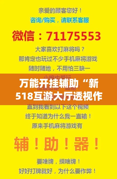 万能开挂辅助“新518互游大厅透视作弊	”(作弊)辅助透视教程
