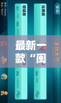 最新一款“闽南旺旺麻将有没有挂	”详细分享装挂步骤