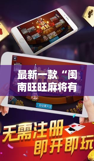 最新一款“闽南旺旺麻将有没有挂”详细分享装挂步骤