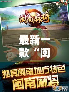 最新一款“闽南旺旺麻将有没有挂”详细分享装挂步骤