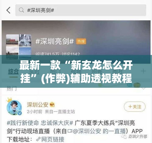 最新一款“新玄龙怎么开挂”(作弊)辅助透视教程