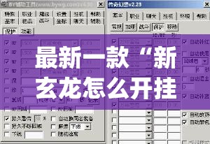 最新一款“新玄龙怎么开挂”(作弊)辅助透视教程