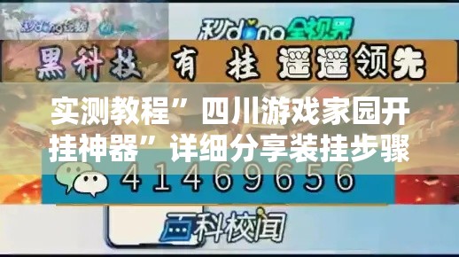 实测教程”四川游戏家园开挂神器”详细分享装挂步骤