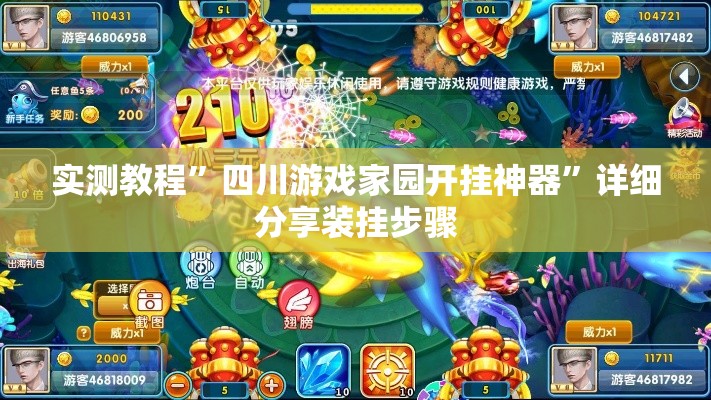 实测教程	”四川游戏家园开挂神器”详细分享装挂步骤