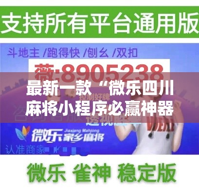 最新一款“微乐四川麻将小程序必赢神器”其实确实有挂
