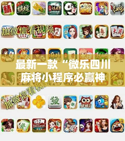 最新一款“微乐四川麻将小程序必赢神器”其实确实有挂