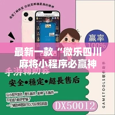 最新一款“微乐四川麻将小程序必赢神器	”其实确实有挂