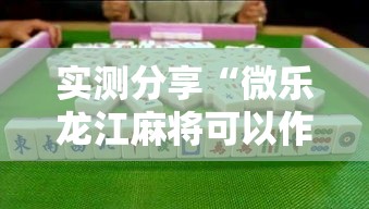 实测分享“微乐龙江麻将可以作弊吗?	”详细分享装挂步骤