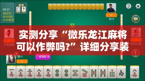 实测分享“微乐龙江麻将可以作弊吗?”详细分享装挂步骤