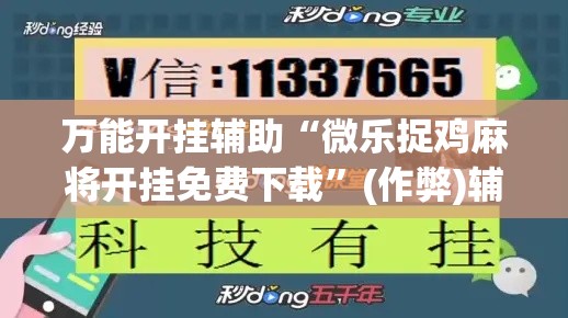万能开挂辅助“微乐捉鸡麻将开挂免费下载”(作弊)辅助透视教程