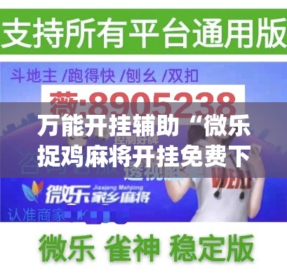 万能开挂辅助“微乐捉鸡麻将开挂免费下载”(作弊)辅助透视教程