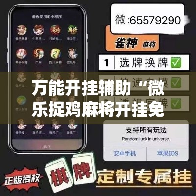 万能开挂辅助“微乐捉鸡麻将开挂免费下载”(作弊)辅助透视教程