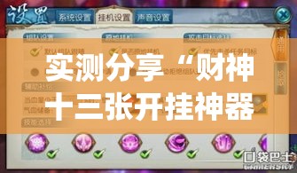 实测分享“财神十三张开挂神器下载	”(作弊)辅助透视教程