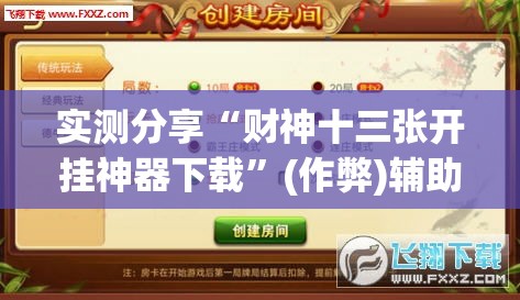 实测分享“财神十三张开挂神器下载”(作弊)辅助透视教程