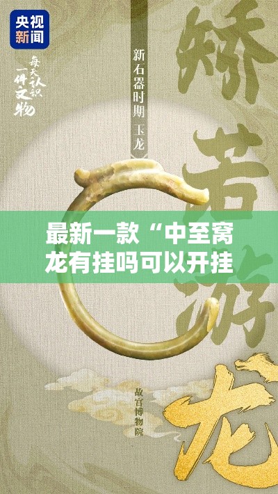最新一款“中至窝龙有挂吗可以开挂的”其实确实有挂