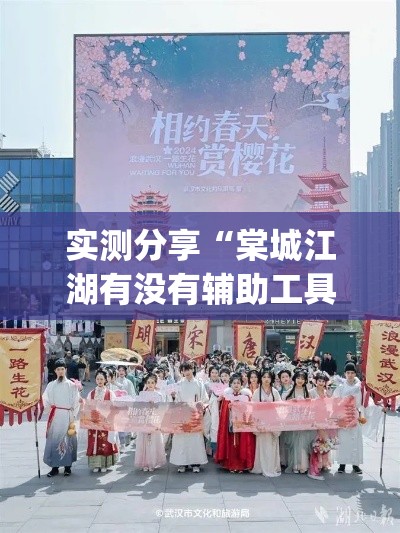 实测分享“棠城江湖有没有辅助工具”(透视挂)详细使用教程