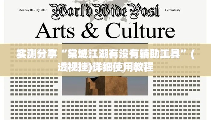 实测分享“棠城江湖有没有辅助工具”(透视挂)详细使用教程