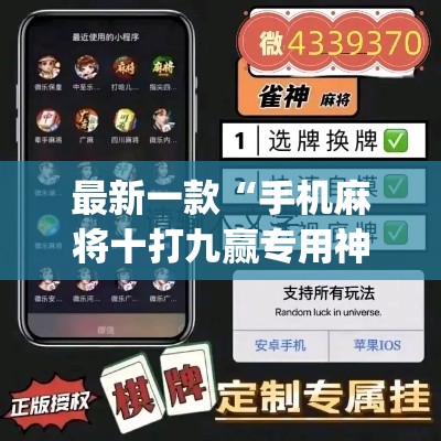 最新一款“手机麻将十打九赢专用神器”(作弊)辅助透视教程