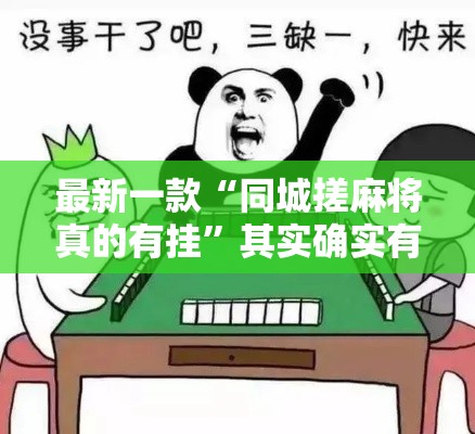 最新一款“同城搓麻将真的有挂	”其实确实有挂