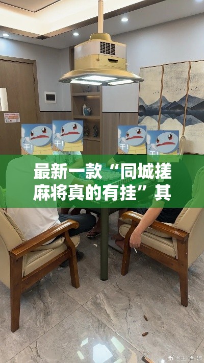 最新一款“同城搓麻将真的有挂”其实确实有挂