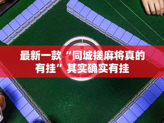 最新一款“同城搓麻将真的有挂”其实确实有挂