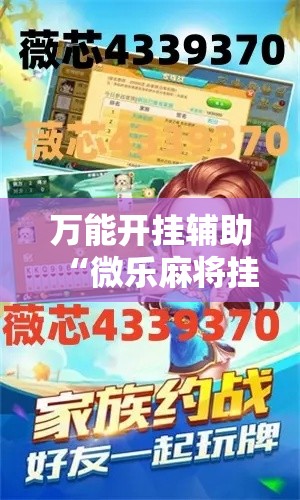 万能开挂辅助“微乐麻将挂试用一天”详细分享装挂步骤