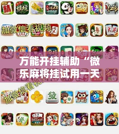 万能开挂辅助“微乐麻将挂试用一天”详细分享装挂步骤