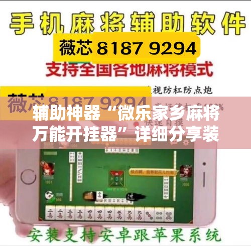 辅助神器“微乐家乡麻将万能开挂器”详细分享装挂步骤
