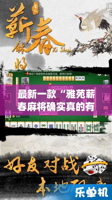 最新一款“雅苑蕲春麻将确实真的有挂	”(透视挂)详细使用教程
