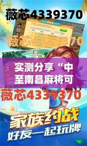 实测分享“中至南昌麻将可以开挂吗”其实确实有挂