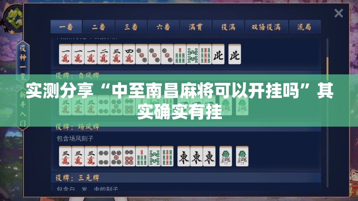 实测分享“中至南昌麻将可以开挂吗	”其实确实有挂