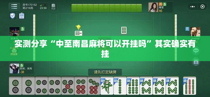 实测分享“中至南昌麻将可以开挂吗	”其实确实有挂