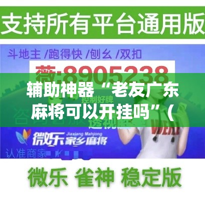 辅助神器“老友广东麻将可以开挂吗	”(透视挂)详细使用教程