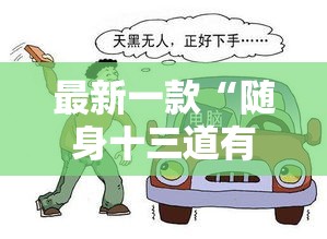 最新一款“随身十三道有挂吗	”其实确实有挂