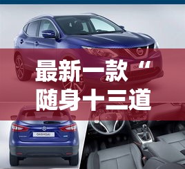 最新一款“随身十三道有挂吗	”其实确实有挂