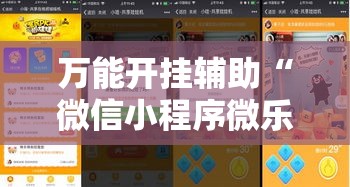 万能开挂辅助“微信小程序微乐卡五星开挂神器	”详细分享装挂步骤